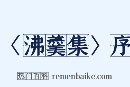 〈沸羹集〉序是什么意思的图片
